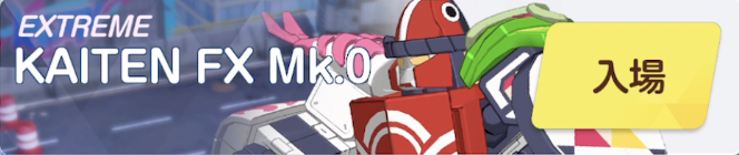 カイテンEXTREMEバナー