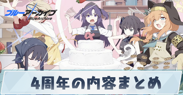 4周年の内容まとめ