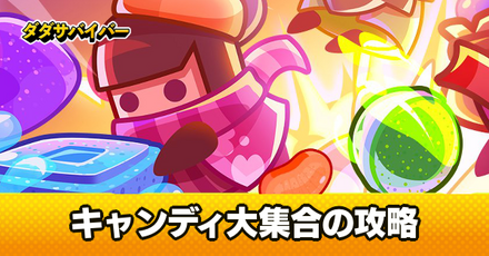 キャンディ大集合