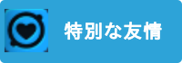 特別な友情の画像