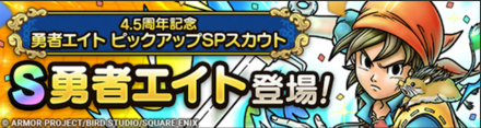 勇者エイトガチャのサムネイル