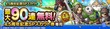 4.5周年100連無料ガチャのサムネイル