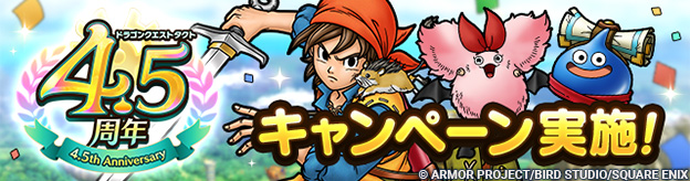 4.5周年イベント