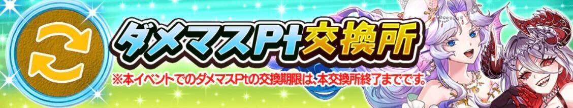 ダメマスポイント