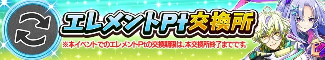 エレメントポイント