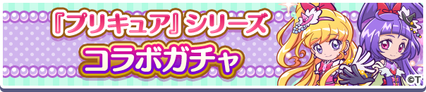 『プリキュア』シリーズ コラボガチャ