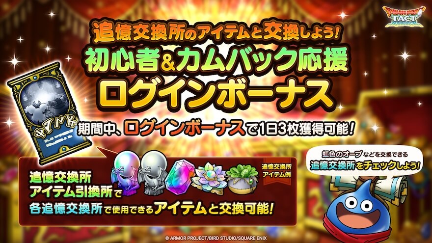 初心者&カムバック応援ログインボーナス