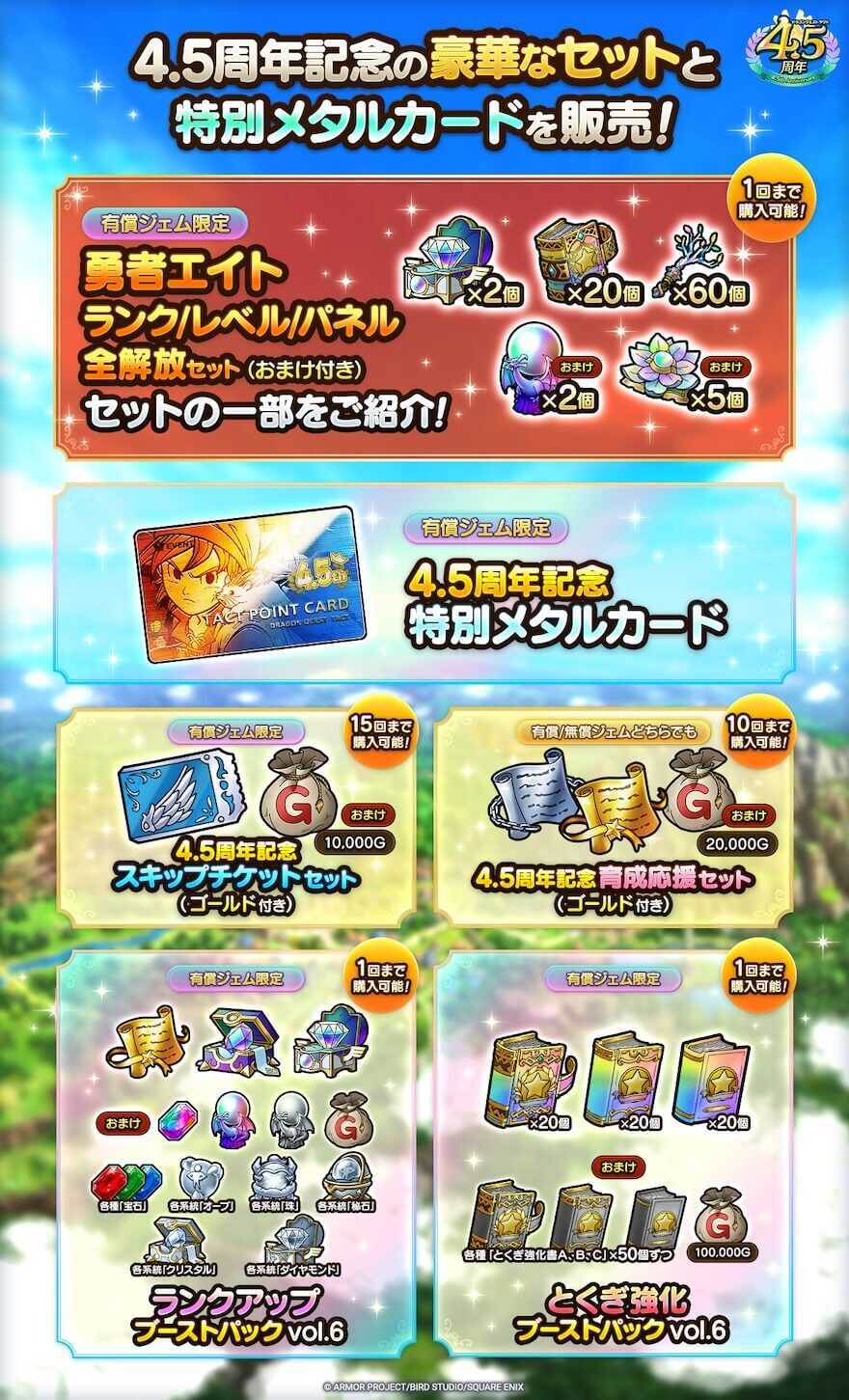 4.5周年記念セット