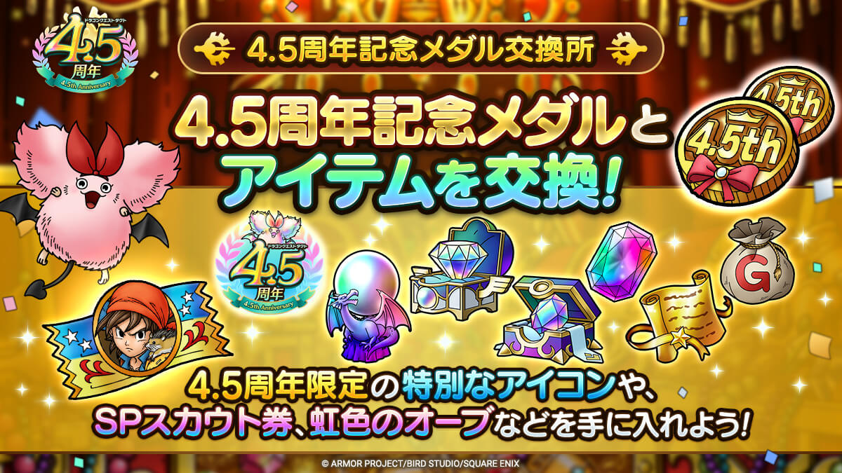 4.5周年記念メダル