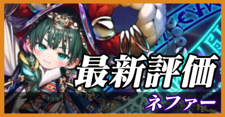 ネファー＿最新評価