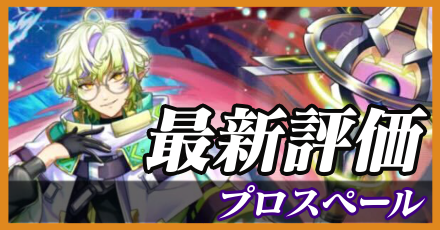 プロスペール＿最新評価