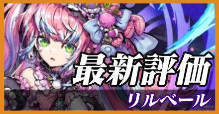 リルベール＿最新評価