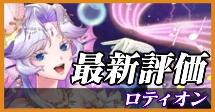 ロティオン_最新評価