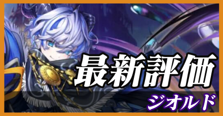 ジオルド_最新評価
