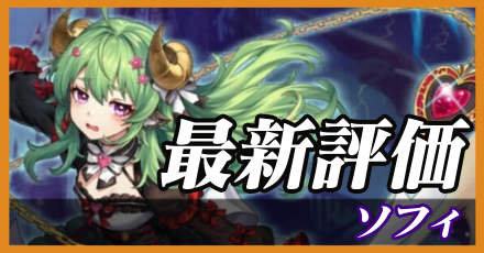 ソフィ＿最新評価