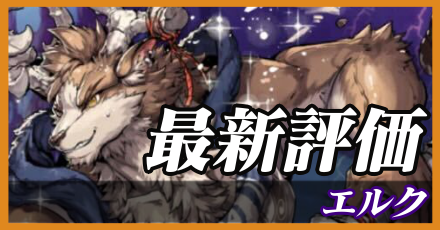 エルク_最新評価