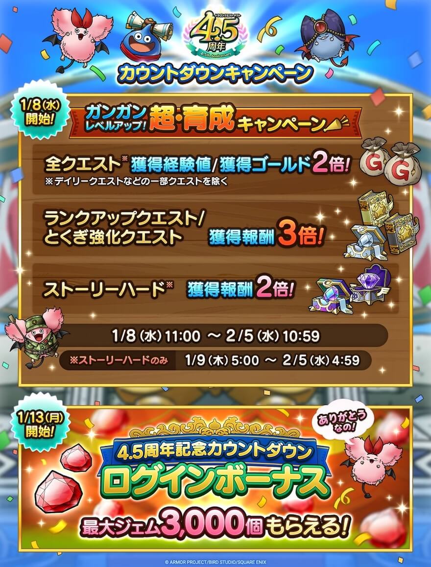 4.5周年カウントダウンキャンペーン