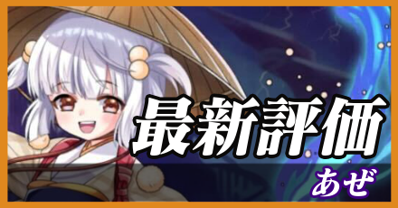 あぜ＿最新評価