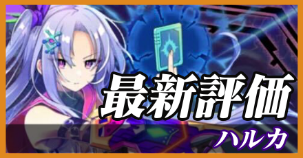 ハルカ_最新評価