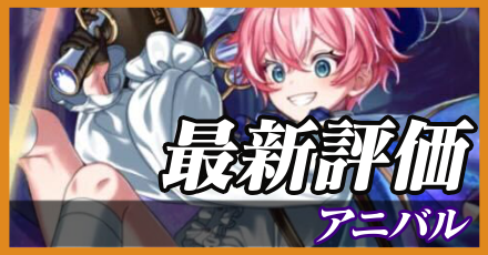 アニバル_最新評価
