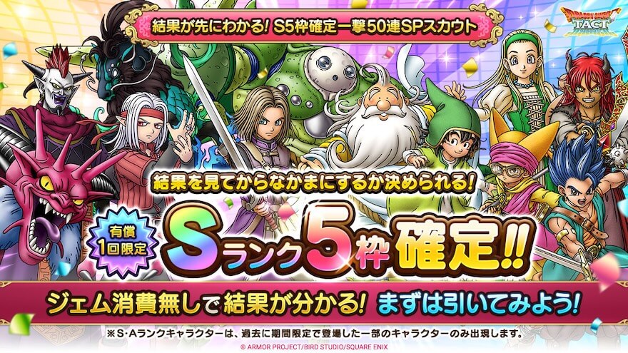 結果が先にわかるS5枠確定一撃50連SPスカウト