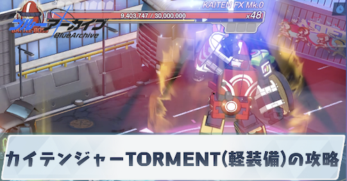 大決戦カイテンジャーTORMENT軽装備の攻略