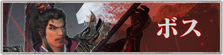ボス
