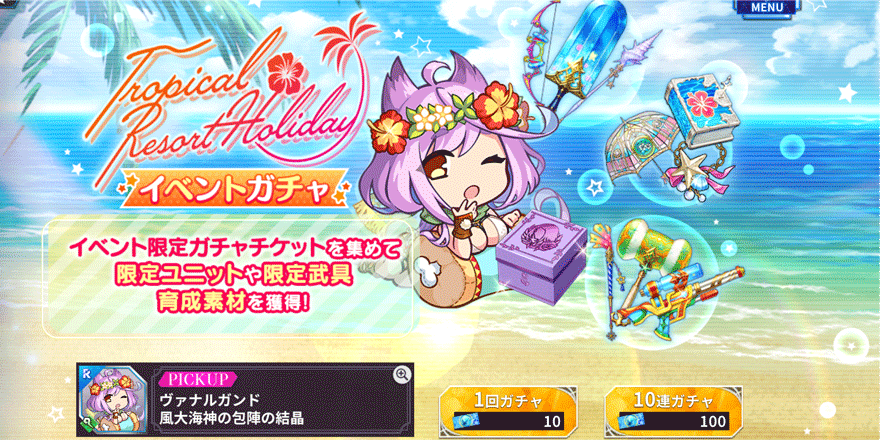 Tropical-Rsort-Holiday-イベント限定ガチャ