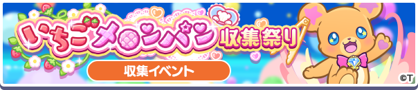 いちごメロンパン収集祭りバナー