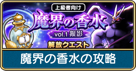 魔界の香水の周回おすすめパーティと入手方法