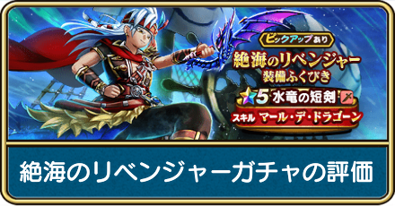 絶海のリベンジャーガチャ