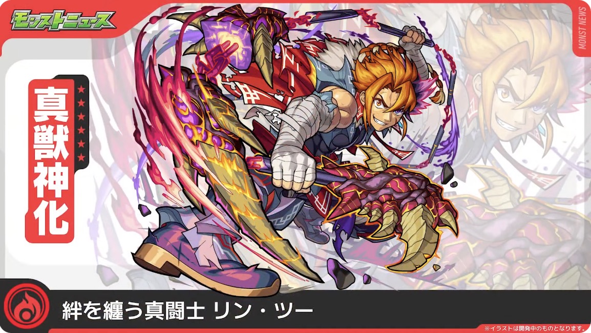 リンツー真獣神化