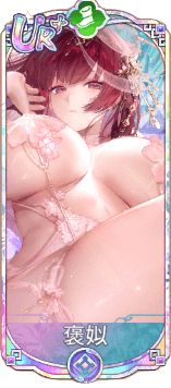 褒姒（UR＋）図鑑アイコン