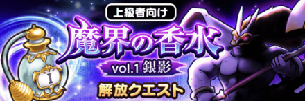 魔界の香水の攻略