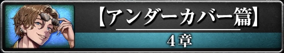 4章『アンダーカバー』が開放!