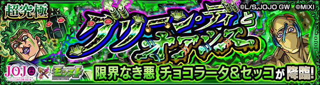 チョコラータ＆セッコ降臨の攻略