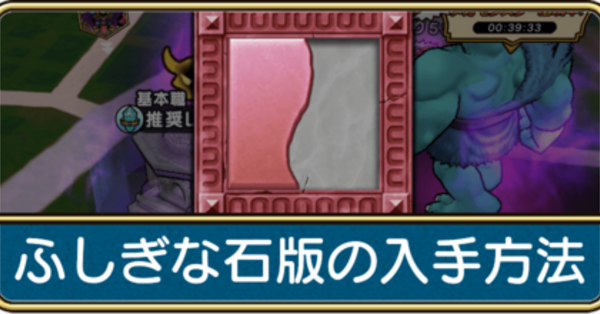 ドラクエウォーク】ふしぎな石版のかけらの入手方法一覧｜さいごの石板