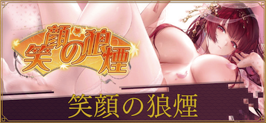 笑顔の狼煙