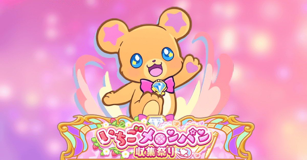 いちごメロンパン収集