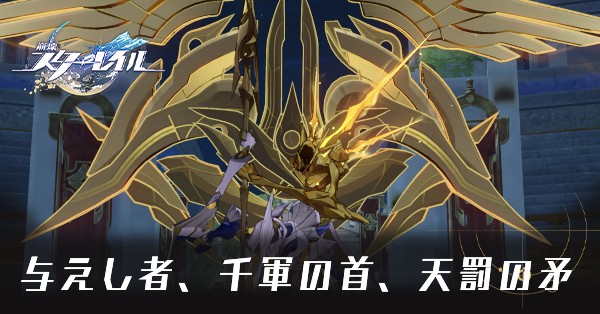 与えし者、千軍の首、天罰の矛