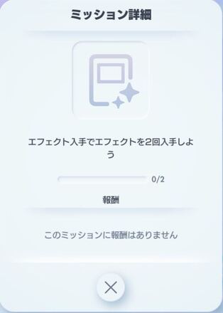 エフェクトミッション