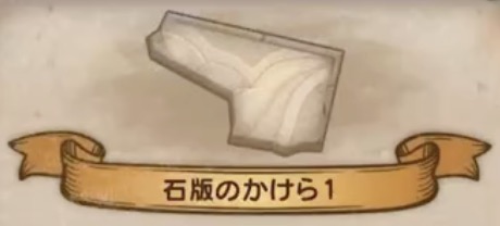 石版のかけら1