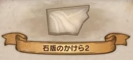 石版のかけら2