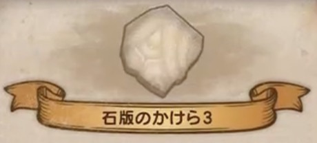 石版のかけら3