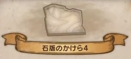 石版のかけら4
