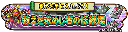 教えを求めし者の修練場