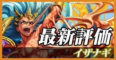 イザナギ(モンスト)＿最新評価