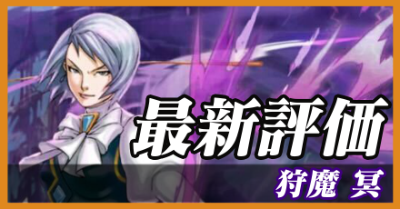 狩魔冥＿最新評価