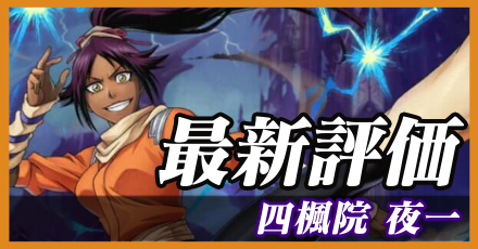夜一_最新評価