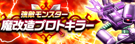 魔改造プロトキラー